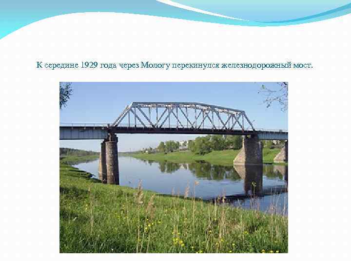 К середине 1929 года через Мологу перекинулся железнодорожный мост. 