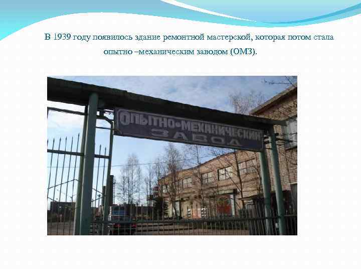  В 1939 году появилось здание ремонтной мастерской, которая потом стала опытно –механическим заводом