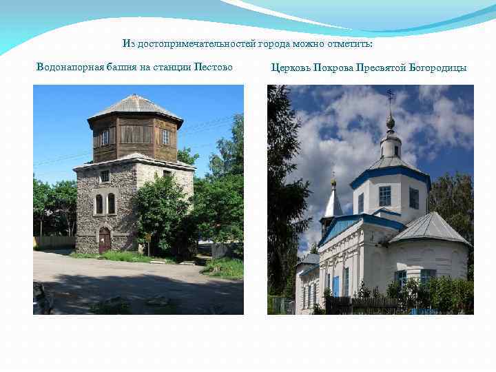 Из достопримечательностей города можно отметить: Водонапорная башня на станции Пестово Церковь Покрова Пресвятой Богородицы