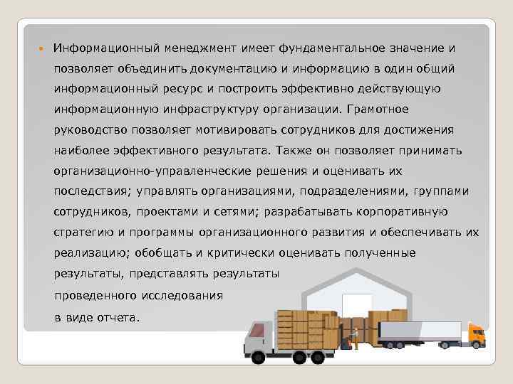  Информационный менеджмент имеет фундаментальное значение и позволяет объединить документацию и информацию в один