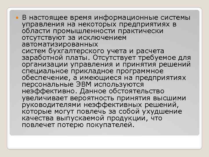  В настоящее время информационные системы управления на некоторых предприятиях в области промышленности практически
