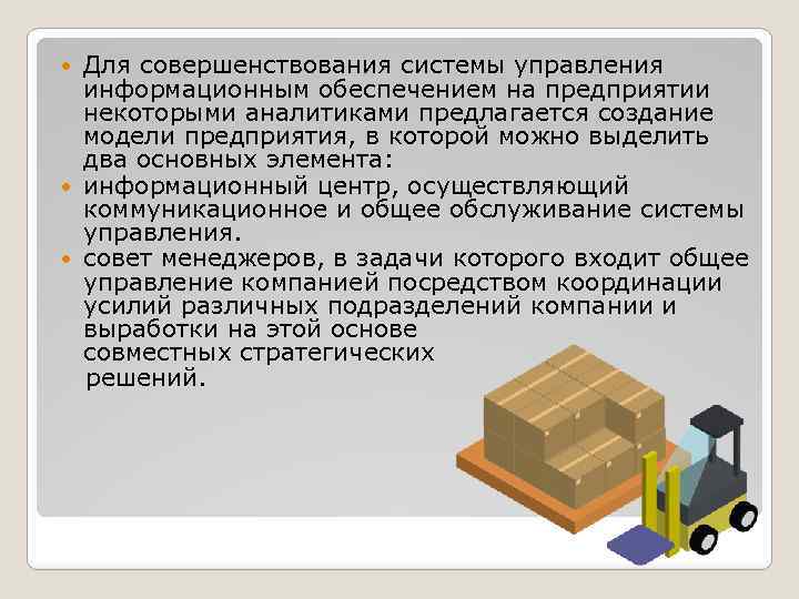 Для совершенствования системы управления информационным обеспечением на предприятии некоторыми аналитиками предлагается создание модели предприятия,