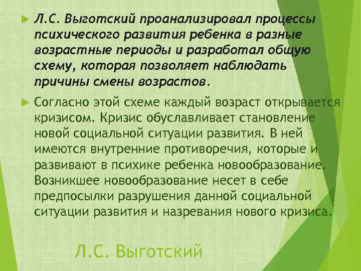  Л. С. Выготский проанализировал процессы психического развития ребенка в разные возрастные периоды и