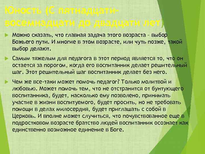 Юность (С пятнадцати– восемнадцати до двадцати лет) Можно сказать, что главная задача этого возраста