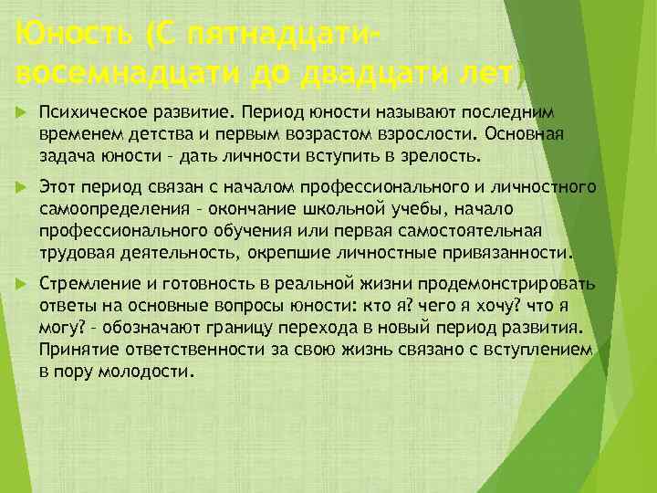 Юность (С пятнадцати– восемнадцати до двадцати лет) Психическое развитие. Период юности называют последним временем