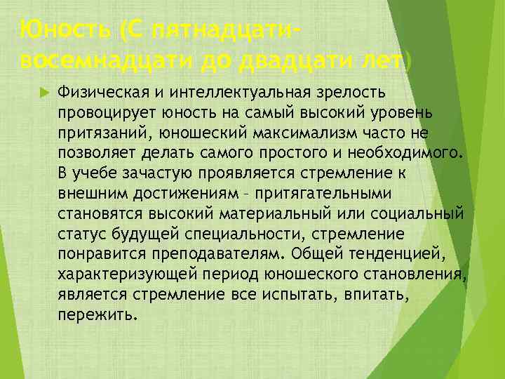 Юность (С пятнадцати– восемнадцати до двадцати лет) Физическая и интеллектуальная зрелость провоцирует юность на