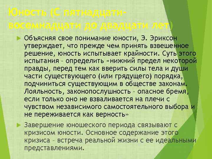 Юность (С пятнадцати– восемнадцати до двадцати лет) Объясняя свое понимание юности, Э. Эриксон утверждает,