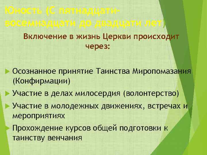 Юность (С пятнадцати– восемнадцати до двадцати лет) Включение в жизнь Церкви происходит через: Осознанное