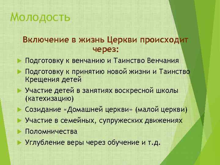 Молодость Включение в жизнь Церкви происходит через: Подготовку к венчанию и Таинство Венчания Подготовку