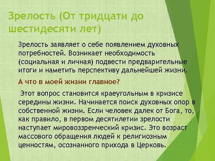 Зрелость (От тридцати до шестидесяти лет) Зрелость заявляет о себе появлением духовных потребностей. Возникает