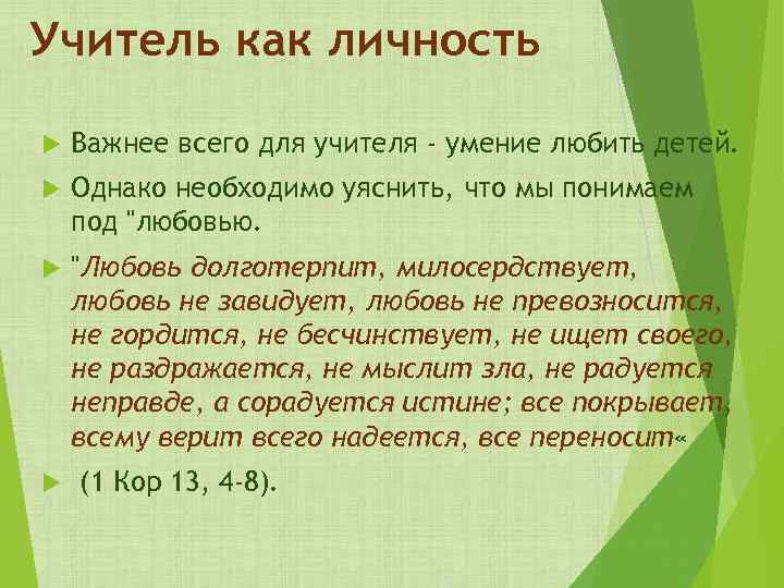 Учитель как личность Важнее всего для учителя - умение любить детей. Однако необходимо уяснить,