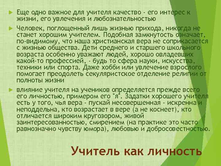 Еще одно важное для учителя качество - его интерес к жизни, его увлечения и