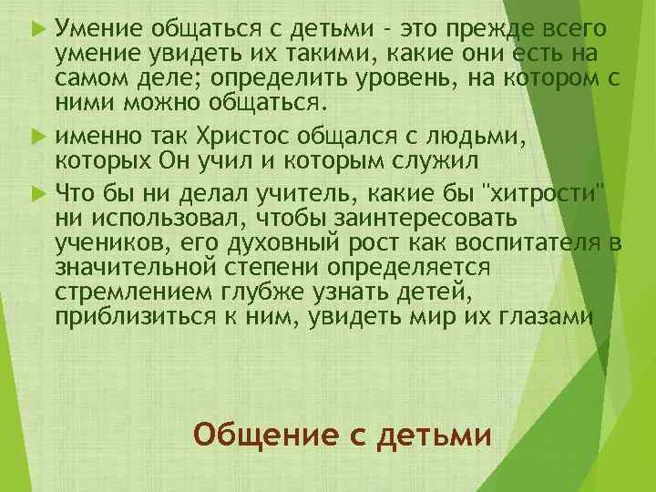 Умение общаться с детьми - это прежде всего умение увидеть их такими, какие они