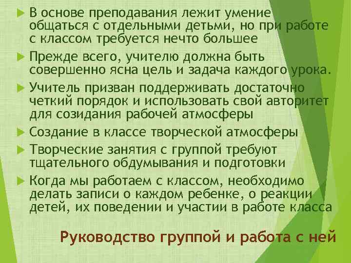 В основе преподавания лежит умение общаться с отдельными детьми, но при работе с классом