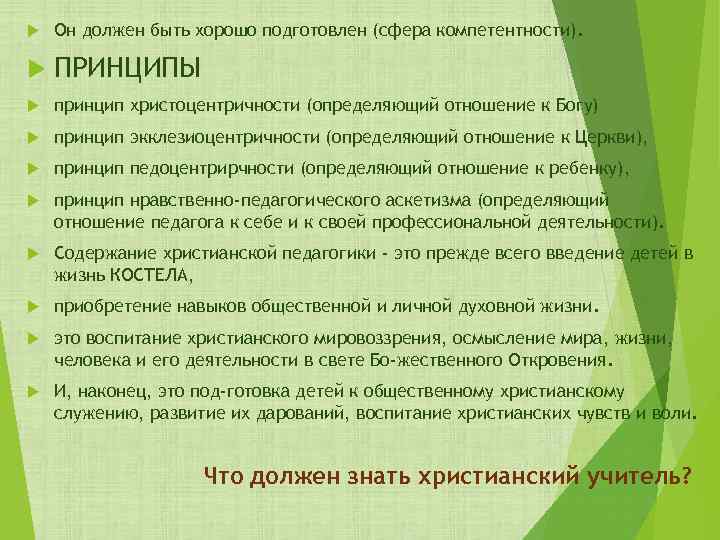  Он должен быть хорошо подготовлен (сфера компетентности). ПРИНЦИПЫ принцип христоцентричности (определяющий отношение к