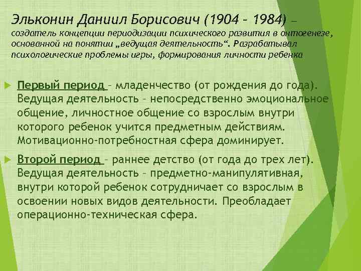 Эльконин Даниил Борисович (1904 – 1984) — создатель концепции периодизации психического развития в онтогенезе,