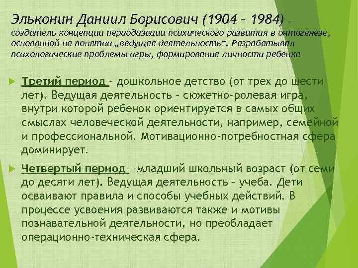 Эльконин Даниил Борисович (1904 – 1984) — создатель концепции периодизации психического развития в онтогенезе,