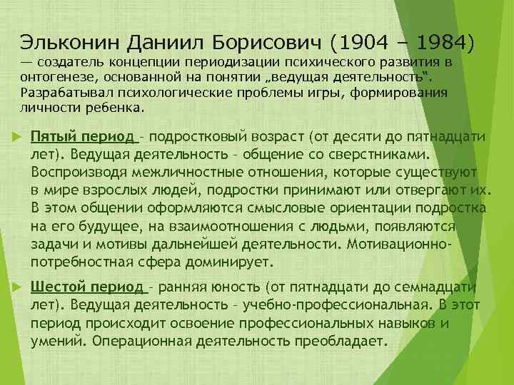 Эльконин Даниил Борисович (1904 – 1984) — создатель концепции периодизации психического развития в онтогенезе,