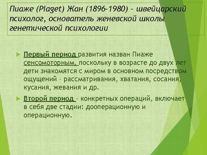 Пиаже (Piaget) Жан (1896– 1980) – швейцарский психолог, основатель женевской школы генетической психологии Первый