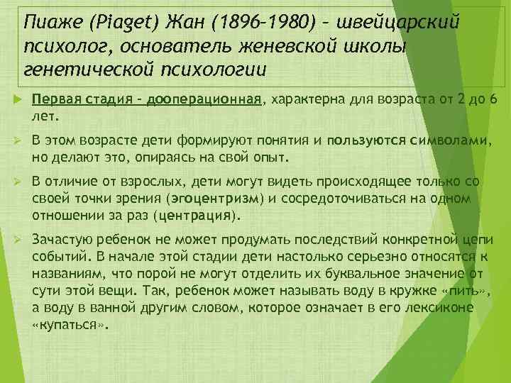 Пиаже (Piaget) Жан (1896– 1980) – швейцарский психолог, основатель женевской школы генетической психологии Первая