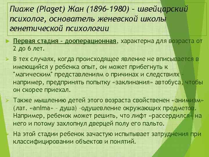 Пиаже (Piaget) Жан (1896– 1980) – швейцарский психолог, основатель женевской школы генетической психологии Первая