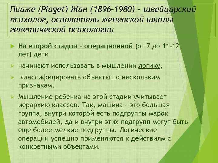 Пиаже (Piaget) Жан (1896– 1980) – швейцарский психолог, основатель женевской школы генетической психологии На