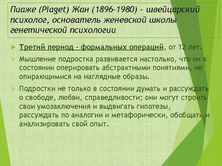 Пиаже (Piaget) Жан (1896– 1980) – швейцарский психолог, основатель женевской школы генетической психологии Третий