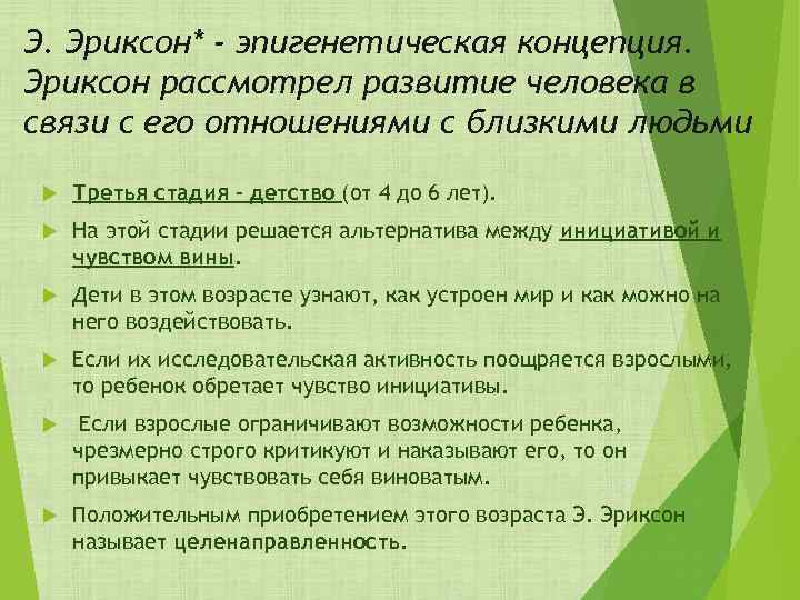 Э. Эриксон* - эпигенетическая концепция. Эриксон рассмотрел развитие человека в связи с его отношениями