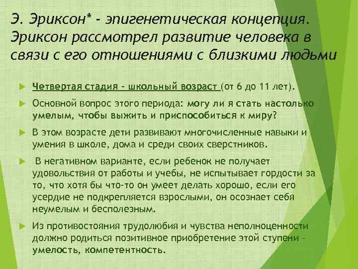 Э. Эриксон* - эпигенетическая концепция. Эриксон рассмотрел развитие человека в связи с его отношениями