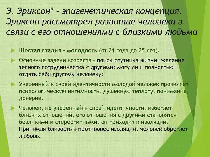 Э. Эриксон* - эпигенетическая концепция. Эриксон рассмотрел развитие человека в связи с его отношениями