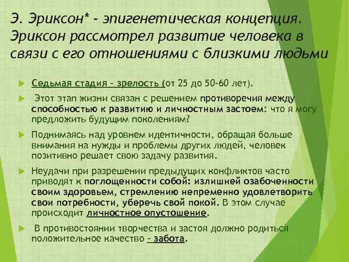 Э. Эриксон* - эпигенетическая концепция. Эриксон рассмотрел развитие человека в связи с его отношениями