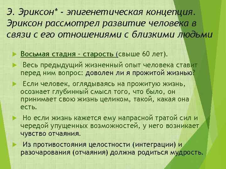 Э. Эриксон* - эпигенетическая концепция. Эриксон рассмотрел развитие человека в связи с его отношениями