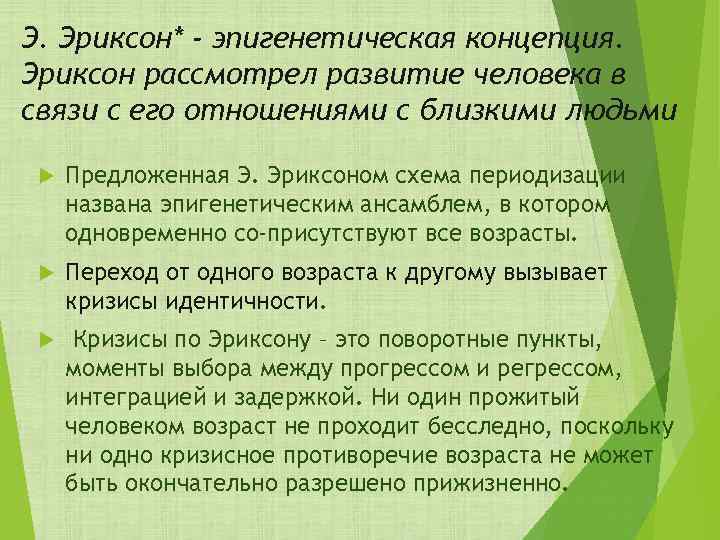 Э. Эриксон* - эпигенетическая концепция. Эриксон рассмотрел развитие человека в связи с его отношениями