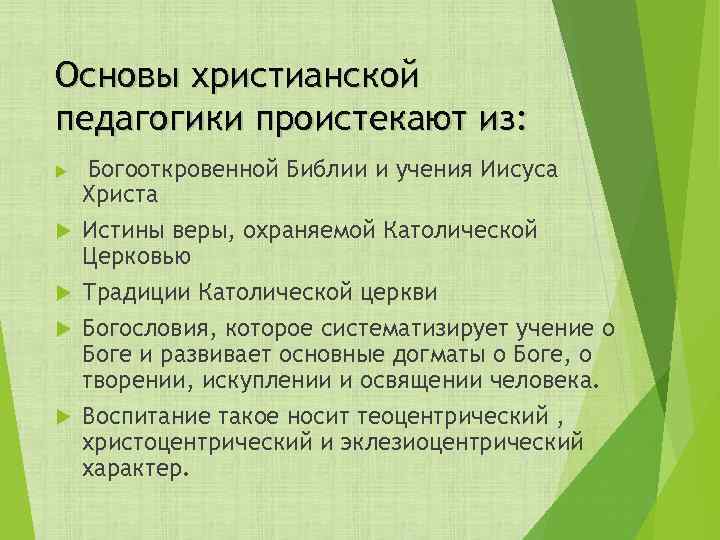 Основы христианской педагогики проистекают из: Богооткровенной Библии и учения Иисуса Христа Истины веры, охраняемой