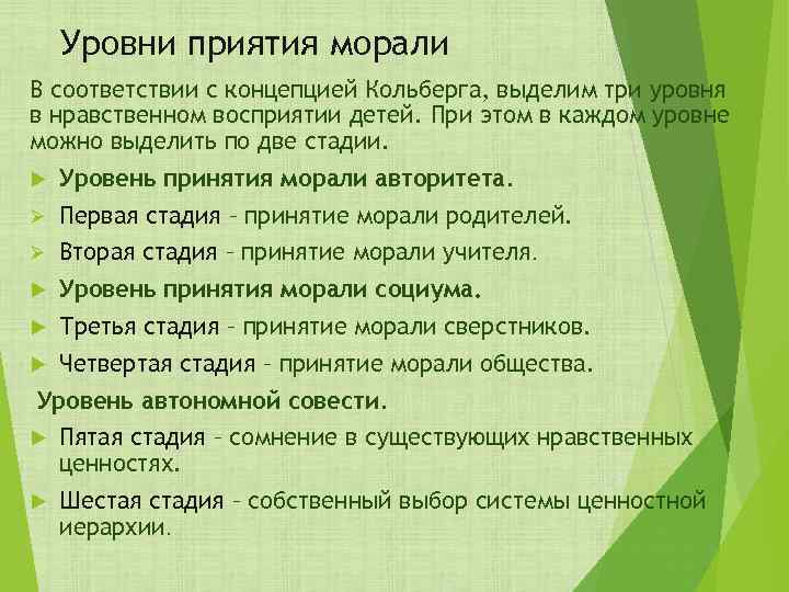 Уровни приятия морали В соответствии с концепцией Кольберга, выделим три уровня в нравственном восприятии