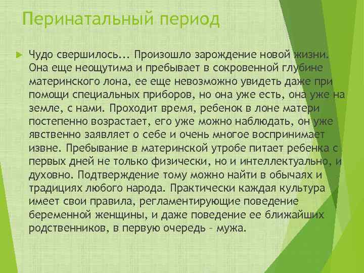 Перинатальный период Чудо свершилось. . . Произошло зарождение новой жизни. Она еще неощутима и