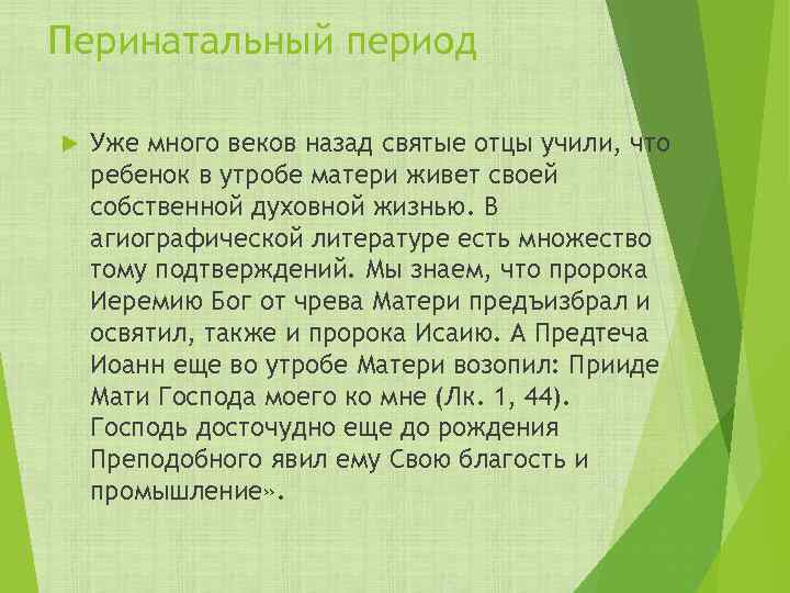 Перинатальный период Уже много веков назад святые отцы учили, что ребенок в утробе матери