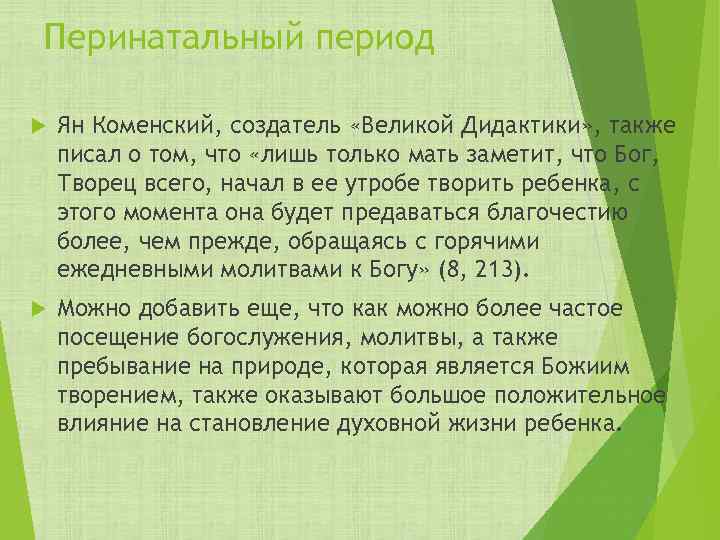 Перинатальный период Ян Коменский, создатель «Великой Дидактики» , также писал о том, что «лишь