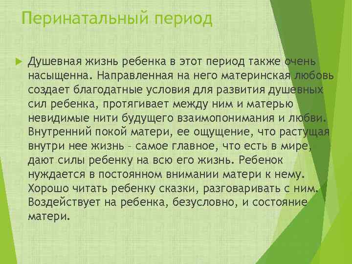 Перинатальный период Душевная жизнь ребенка в этот период также очень насыщенна. Направленная на него