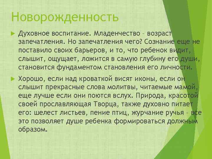 Новорожденность Духовное воспитание. Младенчество – возраст запечатления. Но запечатления чего? Сознание еще не поставило