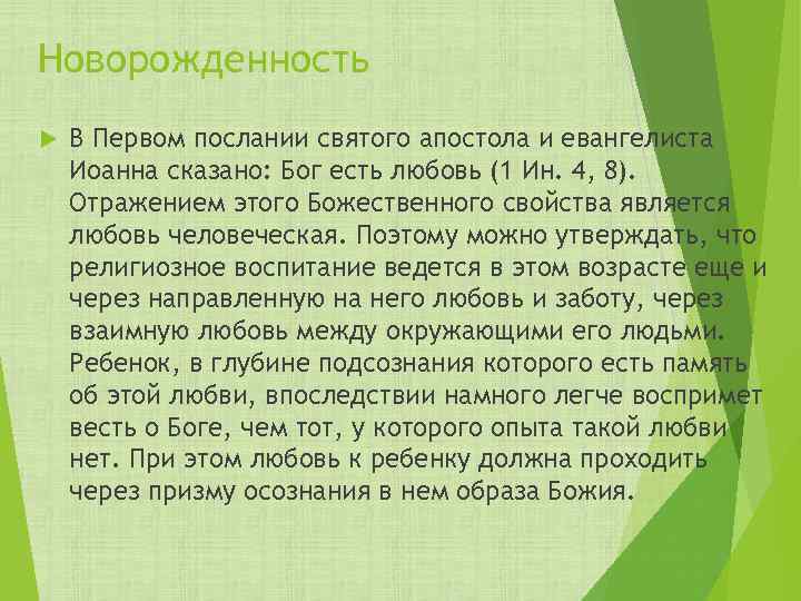 Новорожденность В Первом послании святого апостола и евангелиста Иоанна сказано: Бог есть любовь (1