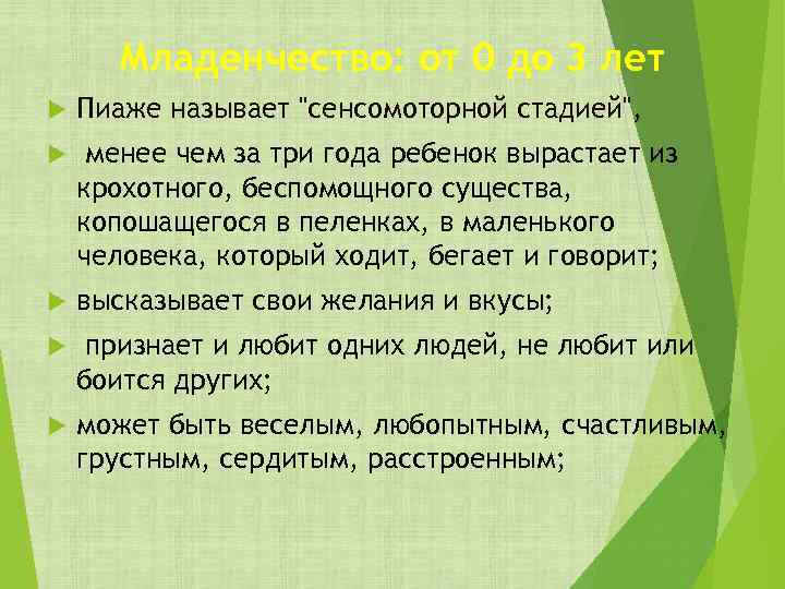 Младенчество: от 0 до 3 лет Пиаже называет 