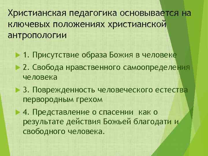 Христианская педагогика основывается на ключевых положениях христианской антропологии 1. Присутствие образа Божия в человеке