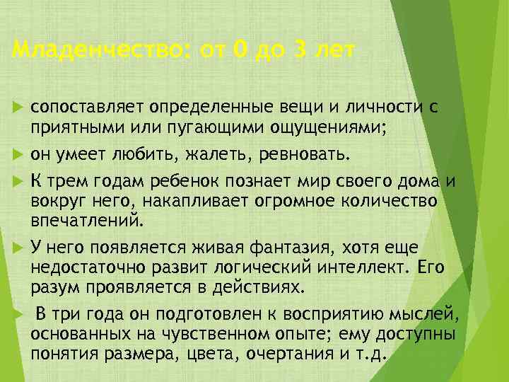 Младенчество: от 0 до 3 лет сопоставляет определенные вещи и личности с приятными или