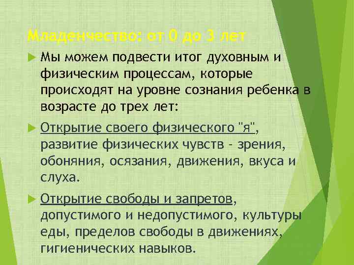 Младенчество: от 0 до 3 лет Мы можем подвести итог духовным и физическим процессам,