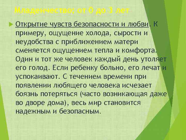 Младенчество: от 0 до 3 лет Открытие чувств безопасности и любви. К примеру, ощущение