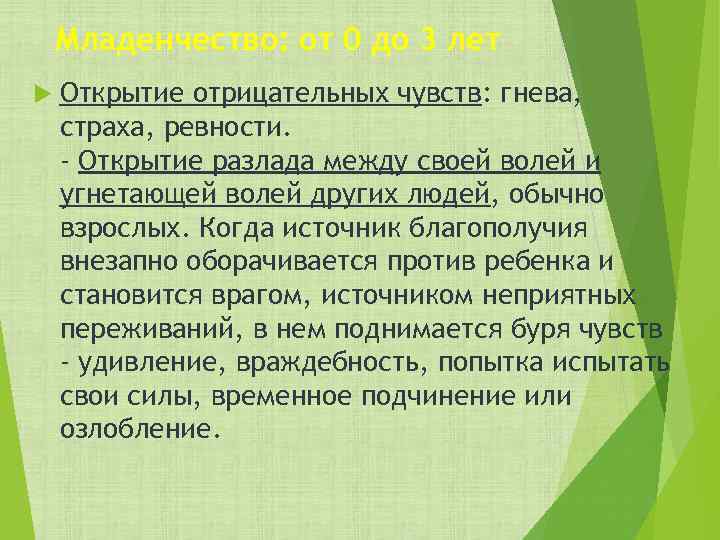 Младенчество: от 0 до 3 лет Открытие отрицательных чувств: гнева, страха, ревности. - Открытие