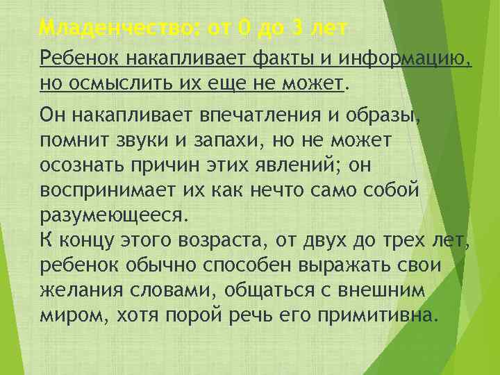 Младенчество: от 0 до 3 лет Ребенок накапливает факты и информацию, но осмыслить их