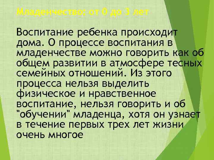 Младенчество: от 0 до 3 лет Воспитание ребенка происходит дома. О процессе воспитания в