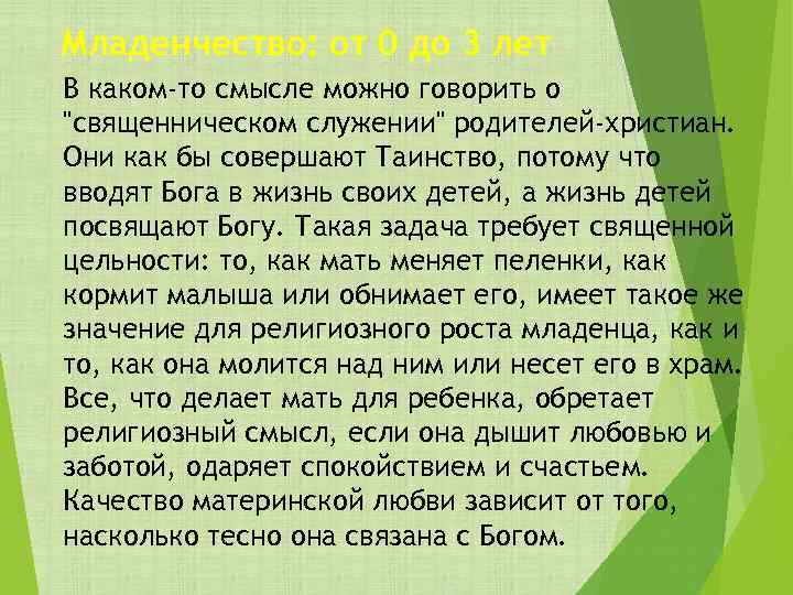 Младенчество: от 0 до 3 лет В каком-то смысле можно говорить о 